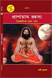 pranayama rahasya bengali in Bengali by Swami Ramdev