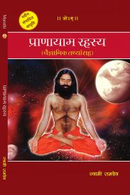 pranayama rahasya marathi in Marathi by Swami Ramdev