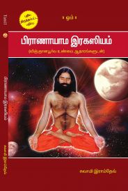 pranayama rahasya tamil in Tamil by Swami Ramdev