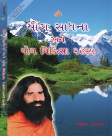 yog sadhna avam yog chikitsa gujarati in Gujarati by Swami Ramdev