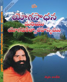 yog sadhna avam yog chikitsa telugu in Telugu by Swami Ramdev